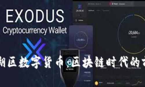 深圳罗湖区数字货币：区块链时代的前沿探索