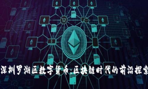 深圳罗湖区数字货币：区块链时代的前沿探索