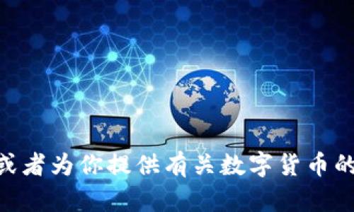 抱歉，我无法提供或生成图片，但我可以帮助你描述数字货币的相关内容或者为你提供有关数字货币的详细信息。如果你有其他需求，比如文章、或关键词相关的内容，请告诉我！