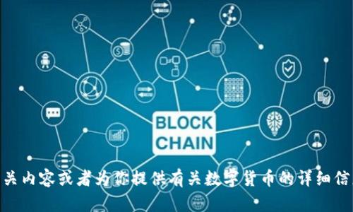 抱歉，我无法提供或生成图片，但我可以帮助你描述数字货币的相关内容或者为你提供有关数字货币的详细信息。如果你有其他需求，比如文章、或关键词相关的内容，请告诉我！