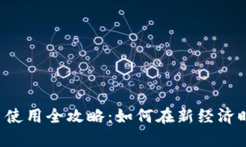 深圳数字货币使用全攻略：如何在新经济时代玩转CBDC