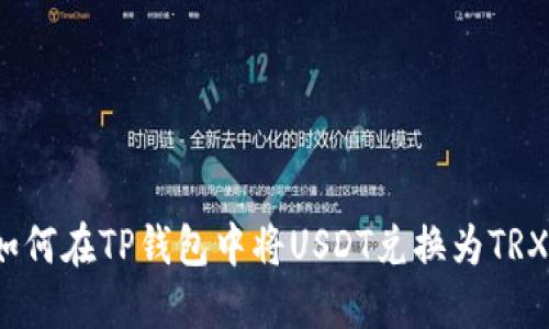 如何在TP钱包中将USDT兑换为TRX？