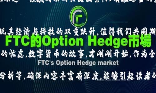 tiaoti印度区块链数字货币：未来的金融革命还是泡沫?/tiaoti
印度, 区块链, 数字货币, 加密货币/guanjianci

引言：数字货币的崛起
在全球经济的旋涡中，数字货币的出现如同一股新的浪潮，其背后的区块链技术更是让人眼前一亮。从比特币的早期发展到如今各国纷纷探索和部署数字货币，印度作为一个人口众多、经济迅速发展的国家，如何在这一领域中占据一席之地，显得尤为重要。

印度数字货币的发展现状
近年来，印度的经济增长一直处于上升趋势，随之而来的便是对新兴技术的关注与探索。在数字货币方面，印度政府和金融部门都在积极进行研究。许多初创企业开始采用区块链技术来解决传统金融系统中的问题，而许多投资者也将关注的目光投向了这一新兴市场。
然而，政策的不确定性一直是制约印度数字货币发展的重要因素。随着监管机构的不断变化，许多投资者对市场的信心受到影响，同时这也让不少有潜力的项目止步不前。

区块链技术的潜力与挑战
区块链技术作为数字货币的基石，其去中心化、透明性和高安全性无疑为许多国家的金融系统带来了变革的机会。通过区块链技术，金融交易可以在不依赖中介的情况下进行，这不仅提升了效率，还降低了成本。
然而，虽有诸多优势，区块链技术的普及也面临着一系列挑战。网络安全问题、技术复杂性以及对普通用户的友好度都需要进一步的解决方案。此外，如何确保数据隐私与合规性也是亟待攻克的难题。

印度政府的监管态度
印度政府对数字货币的监管态度一直是一个热议的话题。从最开始的禁止，到后来的探讨可行性，政策的变动给市场带来了极大的不确定性。2021年，印度计划推出自己的中央银行数字货币（CBDC），即“数字卢比”，这一点标志着政府对于数字货币的重视。
但是，面对日益增长的私有币市场，政府依然保持谨慎态度。数字货币的投机行为、洗钱问题以及消费者保护都在监管者的考虑之中。这种政策取向让很多投资者对未来的数字货币市场充满疑虑。

数字货币的应用场景
尽管面临诸多不确定性，数字货币在印度的应用场景依然具有广阔的前景。许多初创企业已经开始探索利用区块链技术解决贫困乡村的金融服务短缺问题。在一些偏远地区，传统银行网点稀少，居民们往往难以获得基本的金融服务。
例如，某非营利组织在印度的一些村庄推出了一款基于区块链的数字钱包，居民只需通过手机便可进行小额支付和接收汇款。这种服务不仅解决了当地居民的支付难题，还提升了他们的金融认知与参与感。

成功案例分享
在印度的数字货币发展中，涌现出一批成功的项目和企业。例如，一家名为