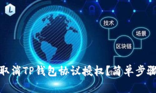 如何取消TP钱包协议授权？简单步骤揭秘