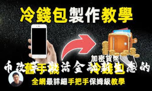 央行数字货币改革：激活金融新生态的新时代机遇