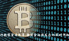 央行数字货币改革：激活金融新生态的新时代机