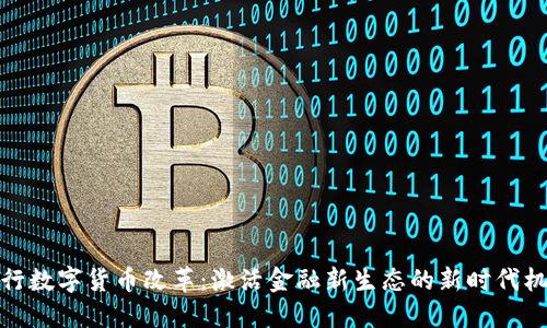 央行数字货币改革：激活金融新生态的新时代机遇