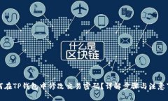 如何在TP钱包中修改交易密码？详解步骤与注意事