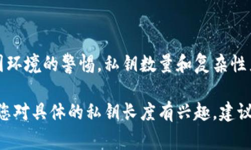 关于“T P 钱包私钥是什么几位数”的问题，其实不太准确，因为私钥的位数并不是固定的，具体取决于使用的加密算法和钱包类型。私钥通常是由一串随机生成的字符组成，这些字符可以是字母和数字的组合，位数可能在不同钱包或算法中有所不同。

为了帮助丰富你的理解，下面是关于钱包私钥的一些详细信息：

什么是私钥？
私钥是区块链技术中至关重要的一部分，它是用户用来签署交易的秘密信息。只有拥有私钥的人才能访问相应的钱包及其储存的数字资产。在某种程度上，私钥就是你的数字资产的“钥匙”，丢失私钥可能意味着无法恢复钱包中的资产。

私钥的生成与安全性
私钥通常是由随机数生成器生成，确保其高随机性和复杂度。大多数现代加密货币钱包（如比特币、以太坊等）均使用128位、256位或更高的加密标准。以比特币为例，其私钥通常是由64个十六进制字符组成，实际上是256位。

不同类型钱包的私钥特征
1. 热钱包：这类钱包通常是在线钱包或移动应用，用户的私钥可以由服务提供商管理，方便使用，但相对不够安全。br
2. 冷钱包：冷钱包是离线钱包，例如硬件钱包或纸钱包，私钥不与互联网直接连接，安全性更高。br
3. 多重签名钱包：这种钱包需要多个私钥才能进行交易，提高了安全性，特别适合组织或企业使用。

私钥的存储与备份
为了确保资产的安全，用户应该将其私钥妥善保管，常见的备份方式包括：br
1. 写在纸上并存放在安全的地方。br
2. 使用硬件钱包进行安全存储。br
3. 不建议将私钥保存在设备上，因为设备被盗或被攻击时，私钥可能会泄露。

总结
理解私钥的重要性及其作用后，用户应当加强对其数字资产的安全管理，定期更新安全措施，并且保持对周围环境的警惕。私钥数量和复杂性直接影响用户资产的安全，因此合理选择钱包和存储方式至关重要。

总之，私钥的位数并没有统一标准，用户应注重的是安全和代管方式，确保自己的数字资产不受威胁。而如果您对具体的私钥长度有兴趣，建议查看相应钱包的官方文档，了解更详细的技术信息。