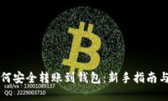 以太坊如何安全转账到钱包：新手指南与实操技