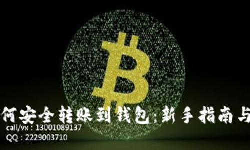 以太坊如何安全转账到钱包：新手指南与实操技巧