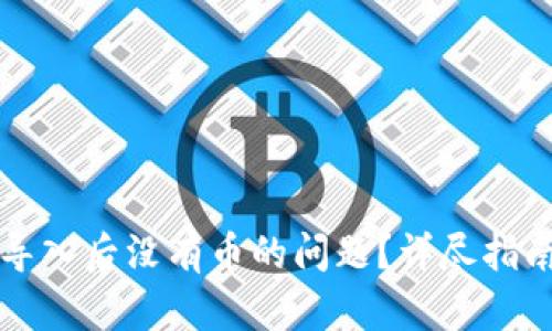 如何解决TP钱包导入后没有币的问题？详尽指南与用户体验分享