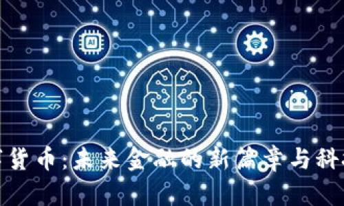 央行数字货币：未来金融的新篇章与科技的结合