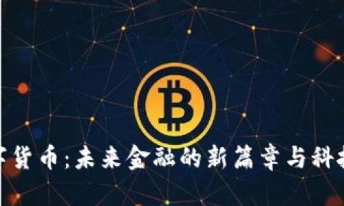 央行数字货币：未来金融的新篇章与科技的结合