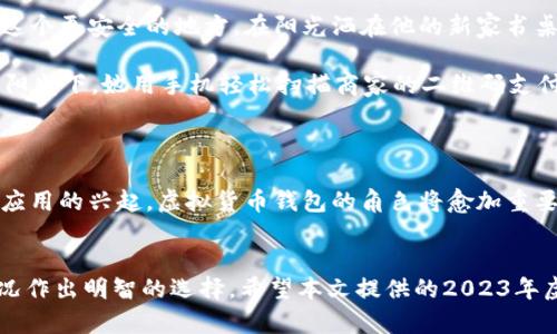   2023年虚拟货币钱包全球排名及市场动态分析 / 

 guanjianci 虚拟货币钱包, 全球排名, 数字资产, 区块链技术 /guanjianci 

引言
随着区块链技术的飞速发展以及虚拟货币的普及，数字资产的管理变得越来越重要。虚拟货币钱包作为存储、发送和接收数字资产的重要工具，受到了越来越多投资者和用户的关注。2023年，全球范围内的虚拟货币钱包数量与日俱增，各类钱包也在不断升级和变化。在这样的背景下，本文将为您呈现2023年全球虚拟货币钱包的排名以及它们在市场中的动态变化。

虚拟货币钱包的种类
在深入分析全球虚拟货币钱包的排名之前，我们需要了解虚拟货币钱包的主要类型。一般来说，虚拟货币钱包可以分为以下几类：
ul
    listrong冷热钱包/strong/li
    冷钱包是指脱离互联网的存储方式，安全性高但使用不便；热钱包则是常在线的，便于交易但安全性相对较低。
    listrong软件钱包/strong/li
    软件钱包安装在电脑或手机上，使用方便，适合日常交易。
    listrong硬件钱包/strong/li
    硬件钱包是一种物理设备，提供了更高的安全性。
    listrong纸钱包/strong/li
    纸钱包是一种通过打印QR码的方式保存私钥，虽然安全性高但易损坏。
/ul
了解这些分类有助于我们在选择和使用钱包时更具针对性。

2023年虚拟货币钱包全球排名
根据市场调研及用户反馈，以下是2023年全球排名前五的虚拟货币钱包：
ol
    listrongMetaMask/strong/li
    MetaMask是一款广受欢迎的以太坊钱包，支持各种ERC20代币的交易。其用户界面友好，操作简单，非常适合初学者。
    listrongCoinbase Wallet/strong/li
    Coinbase Wallet作为Coinbase的官方钱包，凭借其强大的安全性和多种数字货币的支持而获得用户青睐。
    listrongLedger Nano S/strong/li
    作为硬件钱包的代表，Ledger Nano S以其卓越的安全性和便携性在全球范围内拥有大量用户。
    listrongExodus/strong/li
    Exodus是一款软件钱包，支持多种虚拟货币，并且有着美观的界面和便于管理的功能。
    listrongTrust Wallet/strong/li
    Trust Wallet是Binance生态系统的一部分，支持多种区块链和代币，深受用户喜爱。
/ol
这些钱包不仅在功能上有所不同，在用户体验、支持的货币种类以及安全性上也各具特色。

各钱包的市场表现
在分析各个钱包的市场表现时，我们可以从用户量、交易量和安全性等多个维度进行评估。
ul
    listrongMetaMask/strong: 作为以太坊生态中最为重要的钱包，MetaMask的用户数量持续增长，已成为去中心化金融（DeFi）领域不可或缺的工具。根据统计数据，其月活跃用户数已突破1000万。/li
    listrongCoinbase Wallet/strong: 作为市场上最受欢迎的交易平台之一，Coinbase本身的用户基础为其钱包的推广奠定了基础。Coinbase Wallet的用户对安全性的需求极高，相应地，Coinbase采取了多种安全措施。/li
    listrongLedger Nano S/strong: 受到资金安全的高度关注，Ledger产品的销量也在稳步上升。在加密资产不断增长的今天，Ledger Nano S的用户越来越重视实体硬件的保护。/li
    listrongExodus/strong: 由于其简单易用的界面，Exodus吸引了许多初学者。尽管不支持高级的去中心化交易所（DEX），但其良好的用户体验使得它在用户中保持了一定的忠诚度。/li
    listrongTrust Wallet/strong: 作为Binance的官方钱包，Trust Wallet的市场占有率随着Binance的交易量也在不断扩大。其多链支持让用户能够在一个钱包中管理多种资产。/li
/ul

虚拟货币钱包的安全性分析
在使用虚拟货币钱包时，安全性无疑是用户最关心的问题。以下是一些提高虚拟货币钱包安全性的建议：
ul
    li定期更新钱包软件，以确保获得最新的安全补丁。/li
    li启用双重验证，增强账户安全性。/li
    li尽量使用硬件钱包或冷钱包存储大额资产，避免长时间在热钱包中持有。/li
    li定期进行账户安全审查，及时排查风险。/li
/ul
通过这些安全措施，用户可以最大限度地降低虚拟货币钱包被攻击的风险。

用户故事：虚拟货币钱包在生活中的应用
为了更好地理解虚拟货币钱包的价值，我们不妨看看几个实际应用的故事。
ul
    listrong小明与MetaMask的DeFi之旅/strong/li
    小明是一个热爱区块链的小伙伴，他在朋友的推荐下下载了MetaMask。他发现，使用这个钱包进行DeFi交易非常简单。每当他看到那一串串从以太坊网络上交易的数字，在阳光下闪烁着未来的可能，他内心充满了欣喜。通过简单的点击，小明愉快地参与了几次去中心化借贷，赚取了一些利息，生活因此变得多了一份精彩。
    listrong小华的硬件钱包转型/strong/li
    小华曾在一次交易中遭遇了黑客攻击，损失了一笔可观的资产。痛定思痛后，他决定购买一款硬件钱包，Ledger Nano S。从此，他把所有的数字资产移到了这个更安全的地方。在阳光洒在他的新家书桌上时，小华感受到一种安全感，仿佛他的资产安全锁在了这小小的硬件盒子里。
    listrong小丽的旅行故事/strong/li
    小丽今年夏天去了欧洲旅行，以便捷支付为目标，她选择了Trust Wallet。这款钱包支持多种央行数字货币（CBDC），让她在不同国家轻松购物。在意大利的阳光下，她用手机轻松扫描商家的二维码支付，那一瞬间，来自不同国家的她感受到了科技的便利与未来的无限可能。
/ul

市场趋势与展望
2023年，虚拟货币钱包不仅仅是一个存储和交易的工具，它们也在慢慢转变为用户与数字经济体系之间的桥梁。随着去中心化金融、非同质化代币（NFT）等新兴应用的兴起，虚拟货币钱包的角色将愈加重要。未来，钱包将更多地集成智能合约、自动化服务等功能，让用户的数字资产管理变得更为简单高效。

结论
在虚拟货币市场快速发展的大背景下，选择一款合适的虚拟货币钱包对于投资者来说至关重要。无论是出于安全性、便捷性还是功能需求，用户都应根据自身情况作出明智的选择。希望本文提供的2023年虚拟货币钱包全球排名及分析对您有所帮助。在探索数字资产的过程中，愿您拥有更为安全与愉快的体验。