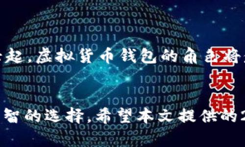   2023年虚拟货币钱包全球排名及市场动态分析 / 

 guanjianci 虚拟货币钱包, 全球排名, 数字资产, 区块链技术 /guanjianci 

引言
随着区块链技术的飞速发展以及虚拟货币的普及，数字资产的管理变得越来越重要。虚拟货币钱包作为存储、发送和接收数字资产的重要工具，受到了越来越多投资者和用户的关注。2023年，全球范围内的虚拟货币钱包数量与日俱增，各类钱包也在不断升级和变化。在这样的背景下，本文将为您呈现2023年全球虚拟货币钱包的排名以及它们在市场中的动态变化。

虚拟货币钱包的种类
在深入分析全球虚拟货币钱包的排名之前，我们需要了解虚拟货币钱包的主要类型。一般来说，虚拟货币钱包可以分为以下几类：
ul
    listrong冷热钱包/strong/li
    冷钱包是指脱离互联网的存储方式，安全性高但使用不便；热钱包则是常在线的，便于交易但安全性相对较低。
    listrong软件钱包/strong/li
    软件钱包安装在电脑或手机上，使用方便，适合日常交易。
    listrong硬件钱包/strong/li
    硬件钱包是一种物理设备，提供了更高的安全性。
    listrong纸钱包/strong/li
    纸钱包是一种通过打印QR码的方式保存私钥，虽然安全性高但易损坏。
/ul
了解这些分类有助于我们在选择和使用钱包时更具针对性。

2023年虚拟货币钱包全球排名
根据市场调研及用户反馈，以下是2023年全球排名前五的虚拟货币钱包：
ol
    listrongMetaMask/strong/li
    MetaMask是一款广受欢迎的以太坊钱包，支持各种ERC20代币的交易。其用户界面友好，操作简单，非常适合初学者。
    listrongCoinbase Wallet/strong/li
    Coinbase Wallet作为Coinbase的官方钱包，凭借其强大的安全性和多种数字货币的支持而获得用户青睐。
    listrongLedger Nano S/strong/li
    作为硬件钱包的代表，Ledger Nano S以其卓越的安全性和便携性在全球范围内拥有大量用户。
    listrongExodus/strong/li
    Exodus是一款软件钱包，支持多种虚拟货币，并且有着美观的界面和便于管理的功能。
    listrongTrust Wallet/strong/li
    Trust Wallet是Binance生态系统的一部分，支持多种区块链和代币，深受用户喜爱。
/ol
这些钱包不仅在功能上有所不同，在用户体验、支持的货币种类以及安全性上也各具特色。

各钱包的市场表现
在分析各个钱包的市场表现时，我们可以从用户量、交易量和安全性等多个维度进行评估。
ul
    listrongMetaMask/strong: 作为以太坊生态中最为重要的钱包，MetaMask的用户数量持续增长，已成为去中心化金融（DeFi）领域不可或缺的工具。根据统计数据，其月活跃用户数已突破1000万。/li
    listrongCoinbase Wallet/strong: 作为市场上最受欢迎的交易平台之一，Coinbase本身的用户基础为其钱包的推广奠定了基础。Coinbase Wallet的用户对安全性的需求极高，相应地，Coinbase采取了多种安全措施。/li
    listrongLedger Nano S/strong: 受到资金安全的高度关注，Ledger产品的销量也在稳步上升。在加密资产不断增长的今天，Ledger Nano S的用户越来越重视实体硬件的保护。/li
    listrongExodus/strong: 由于其简单易用的界面，Exodus吸引了许多初学者。尽管不支持高级的去中心化交易所（DEX），但其良好的用户体验使得它在用户中保持了一定的忠诚度。/li
    listrongTrust Wallet/strong: 作为Binance的官方钱包，Trust Wallet的市场占有率随着Binance的交易量也在不断扩大。其多链支持让用户能够在一个钱包中管理多种资产。/li
/ul

虚拟货币钱包的安全性分析
在使用虚拟货币钱包时，安全性无疑是用户最关心的问题。以下是一些提高虚拟货币钱包安全性的建议：
ul
    li定期更新钱包软件，以确保获得最新的安全补丁。/li
    li启用双重验证，增强账户安全性。/li
    li尽量使用硬件钱包或冷钱包存储大额资产，避免长时间在热钱包中持有。/li
    li定期进行账户安全审查，及时排查风险。/li
/ul
通过这些安全措施，用户可以最大限度地降低虚拟货币钱包被攻击的风险。

用户故事：虚拟货币钱包在生活中的应用
为了更好地理解虚拟货币钱包的价值，我们不妨看看几个实际应用的故事。
ul
    listrong小明与MetaMask的DeFi之旅/strong/li
    小明是一个热爱区块链的小伙伴，他在朋友的推荐下下载了MetaMask。他发现，使用这个钱包进行DeFi交易非常简单。每当他看到那一串串从以太坊网络上交易的数字，在阳光下闪烁着未来的可能，他内心充满了欣喜。通过简单的点击，小明愉快地参与了几次去中心化借贷，赚取了一些利息，生活因此变得多了一份精彩。
    listrong小华的硬件钱包转型/strong/li
    小华曾在一次交易中遭遇了黑客攻击，损失了一笔可观的资产。痛定思痛后，他决定购买一款硬件钱包，Ledger Nano S。从此，他把所有的数字资产移到了这个更安全的地方。在阳光洒在他的新家书桌上时，小华感受到一种安全感，仿佛他的资产安全锁在了这小小的硬件盒子里。
    listrong小丽的旅行故事/strong/li
    小丽今年夏天去了欧洲旅行，以便捷支付为目标，她选择了Trust Wallet。这款钱包支持多种央行数字货币（CBDC），让她在不同国家轻松购物。在意大利的阳光下，她用手机轻松扫描商家的二维码支付，那一瞬间，来自不同国家的她感受到了科技的便利与未来的无限可能。
/ul

市场趋势与展望
2023年，虚拟货币钱包不仅仅是一个存储和交易的工具，它们也在慢慢转变为用户与数字经济体系之间的桥梁。随着去中心化金融、非同质化代币（NFT）等新兴应用的兴起，虚拟货币钱包的角色将愈加重要。未来，钱包将更多地集成智能合约、自动化服务等功能，让用户的数字资产管理变得更为简单高效。

结论
在虚拟货币市场快速发展的大背景下，选择一款合适的虚拟货币钱包对于投资者来说至关重要。无论是出于安全性、便捷性还是功能需求，用户都应根据自身情况作出明智的选择。希望本文提供的2023年虚拟货币钱包全球排名及分析对您有所帮助。在探索数字资产的过程中，愿您拥有更为安全与愉快的体验。