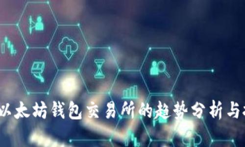 2023年以太坊钱包交易所的趋势分析与投资指南