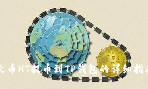 火币HT提币到TP钱包的详细指南