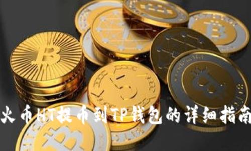 火币HT提币到TP钱包的详细指南