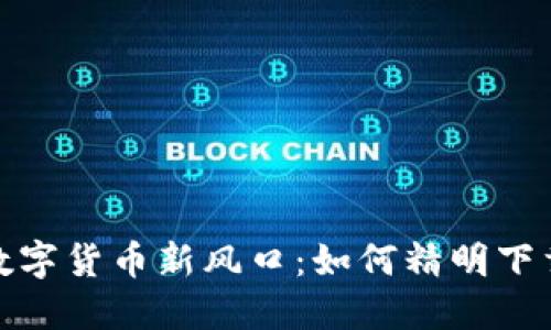 2023年数字货币新风口：如何精明下载与投资？