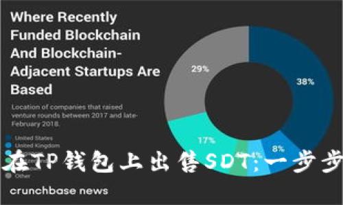 如何在TP钱包上出售SDT：一步步指南