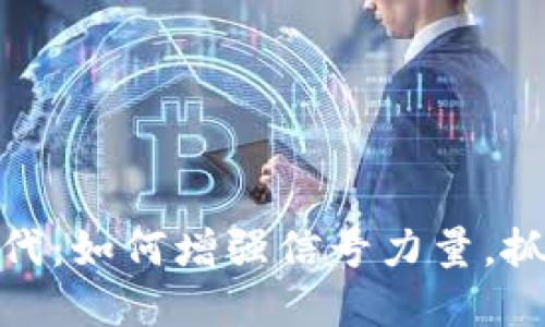 数字货币时代：如何增强信号力量，抓住市场机遇