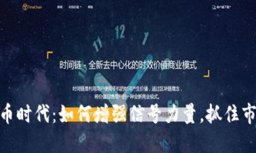 数字货币时代：如何增强信号力量，抓住市场机遇