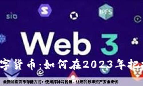ICO加密数字货币：如何在2023年把握投资机会
