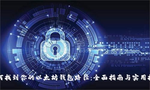 如何找到你的以太坊钱包路径：全面指南与实用技巧