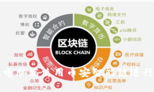 如何在TP钱包电脑端使用币安智能链进行数字资产管理