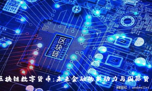 主权区块链数字货币：未来金融的新动力与国际货币竞争