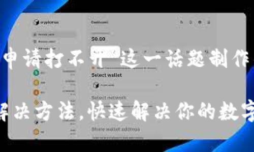下面是我为“以太坊钱包申请打不开”这一话题制作的、关键词以及内容大纲。
以太坊钱包申请打不开解决方法,快速解决你的数字资产问题