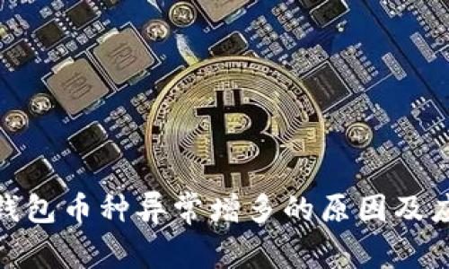 探秘TP钱包币种异常增多的原因及应对措施