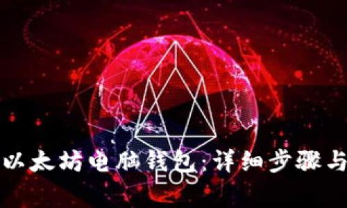 如何安装以太坊电脑钱包：详细步骤与注意事项