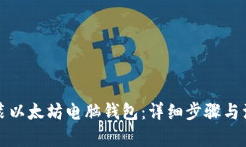 如何安装以太坊电脑钱包：详细步骤与注意事项