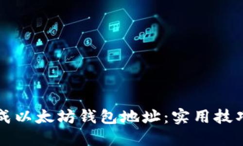 如何批量生成以太坊钱包地址：实用技巧与工具推荐