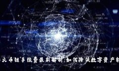 tP钱包与火币链手续费最新解析：如何降低数字资