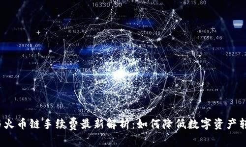 tP钱包与火币链手续费最新解析：如何降低数字资产转账成本？