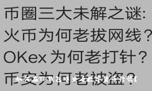如何在TP钱包中查看数字货币行情？