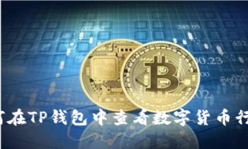 如何在TP钱包中查看数字货币行情？