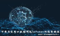 下载与使用以太坊钱包imToken的完整指南