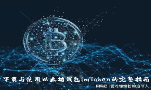 下载与使用以太坊钱包imToken的完整指南
