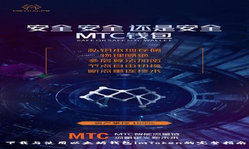 下载与使用以太坊钱包imToken的完整指南
