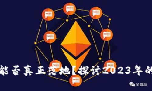 数字货币能否真正落地？探讨2023年的发展潜力