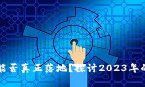 数字货币能否真正落地？探讨2023年的发展潜力