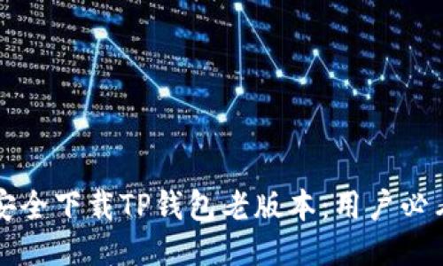 如何安全下载TP钱包老版本：用户必看指南
