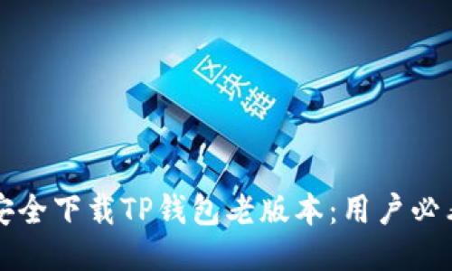 如何安全下载TP钱包老版本：用户必看指南