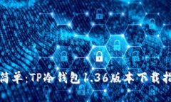 安全从未如此简单：TP冷钱包1.36版本下载指南与