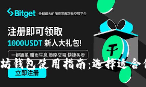 2023年以太坊钱包使用指南：选择适合你的中文选项