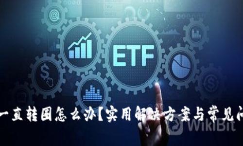 TP钱包一直转圈怎么办？实用解决方案与常见问题解答